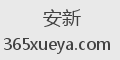 安新