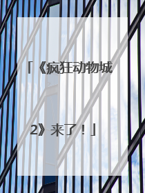 《疯狂动物城2》来了！