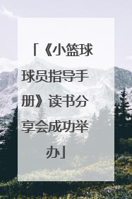 《小篮球球员指导手册》读书分享会成功举办