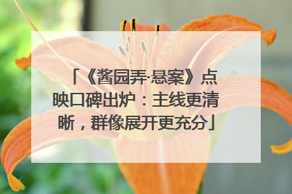 《酱园弄·悬案》点映口碑出炉：主线更清晰，群像展开更充分