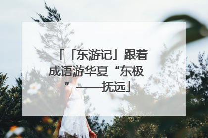 「东游记」跟着成语游华夏“东极”——抚远