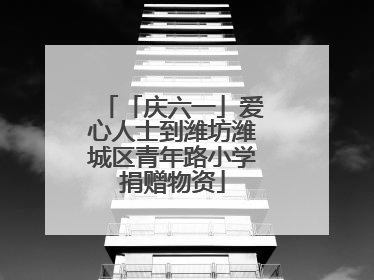 「庆六一」爱心人士到潍坊潍城区青年路小学捐赠物资