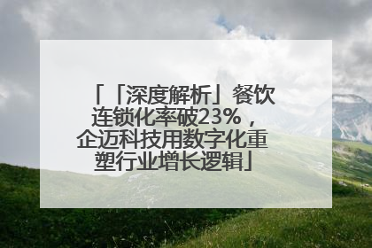 「深度解析」餐饮连锁化率破23%，企迈科技用数字化重塑行业增长逻辑
