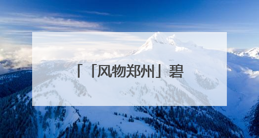 「风物郑州」碧沙岗公园：会呼吸的“城市客厅”