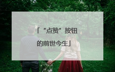 “点赞”按钮的前世今生