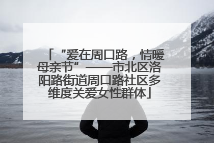 “爱在周口路，情暖母亲节”——市北区洛阳路街道周口路社区多维度关爱女性群体