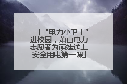 “电力小卫士”进校园，萧山电力志愿者为萌娃送上安全用电第一课