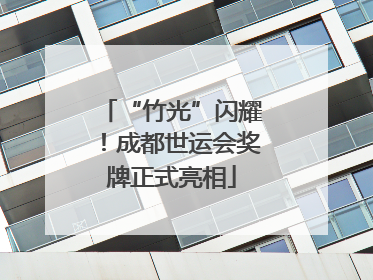 “竹光”闪耀！成都世运会奖牌正式亮相