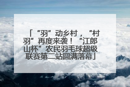 “羽”动乡村，“村羽”再度来袭！“江郎山杯”农民羽毛球超级联赛第二站圆满落幕