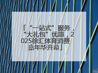 “一站式”服务，“大礼包”优惠，2025徐汇体育消费嘉年华开幕