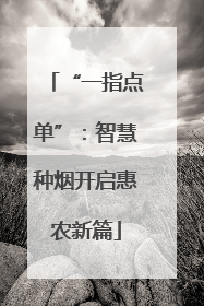 “一指点单”：智慧种烟开启惠农新篇