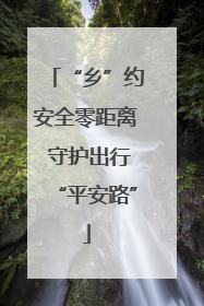 “乡”约安全零距离 守护出行“平安路”