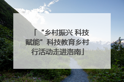 “乡村振兴 科技赋能”科技教育乡村行活动走进洛南