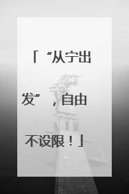 “从宁出发”，自由不设限！
