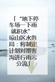 “地下停车场一下雨就积水” 琼山区水务局：将制定计划对墨客沟进行雨污分流