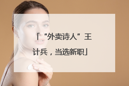 “外卖诗人”王计兵，当选新职