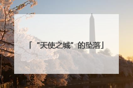 “天使之城”的坠落