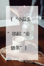 “小蒜头”串起“金链条”