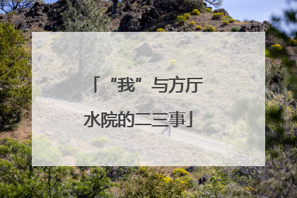 “我”与方厅水院的二三事