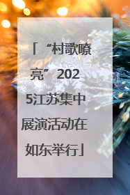“村歌嘹亮”2025江苏集中展演活动在如东举行