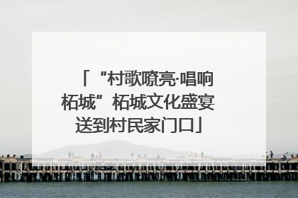 “村歌嘹亮·唱响柘城”柘城文化盛宴送到村民家门口
