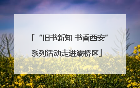 “旧书新知 书香西安” 系列活动走进灞桥区