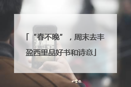 “春不晚”，周末去丰盈西里品好书和诗意