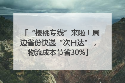 “樱桃专线”来啦！周边省份快递“次日达”，物流成本节省30%