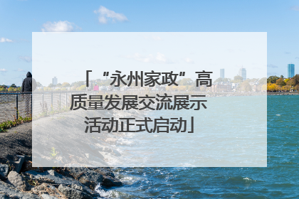 “永州家政”高质量发展交流展示活动正式启动
