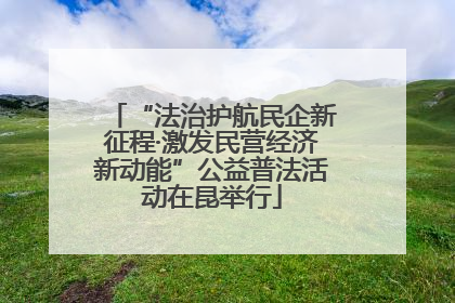 “法治护航民企新征程·激发民营经济新动能”公益普法活动在昆举行