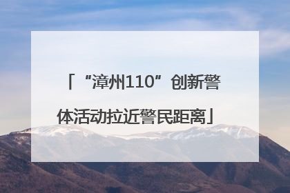 “漳州110”创新警体活动拉近警民距离
