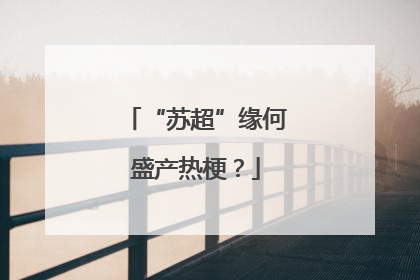 “苏超”缘何盛产热梗？