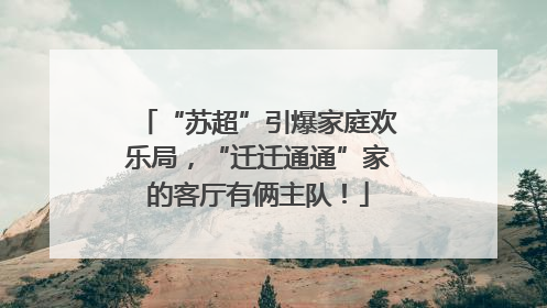 “苏超”引爆家庭欢乐局，“迁迁通通”家的客厅有俩主队！