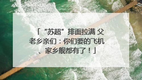 “苏超”排面拉满 父老乡亲们：你们要的飞机、家乡舰都有了！