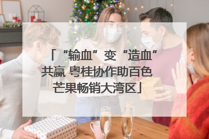 “输血”变“造血”共赢 粤桂协作助百色芒果畅销大湾区