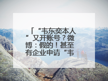 “韦东奕本人”又开账号？微博：假的！甚至有企业申请“韦神”商标……