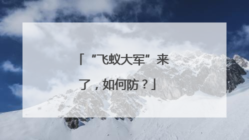 “飞蚁大军”来了，如何防？