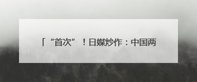 “首次”！日媒炒作：中国两艘航母同时在太平洋海域活动