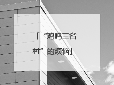 “鸡鸣三省村”的烦恼