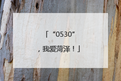 “0530”，我爱菏泽！