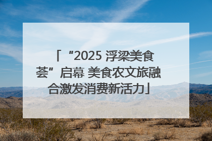 “2025 浮梁美食荟”启幕 美食农文旅融合激发消费新活力
