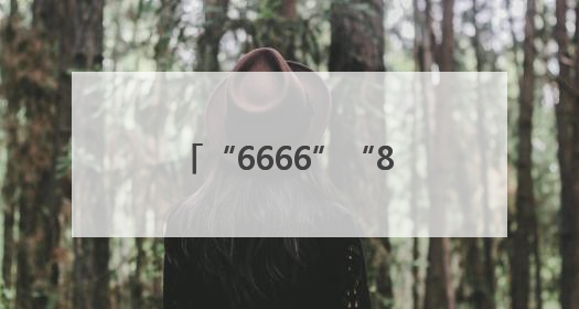 “6666”“888999”手机靓号再登法拍平台