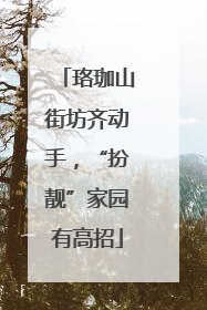 珞珈山街坊齐动手，“扮靓”家园有高招