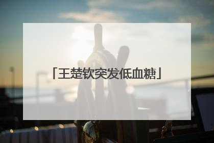 王楚钦突发低血糖
