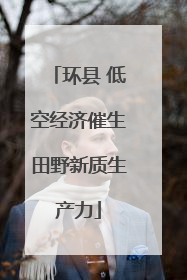 环县 低空经济催生田野新质生产力