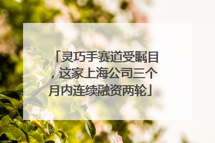 灵巧手赛道受瞩目，这家上海公司三个月内连续融资两轮