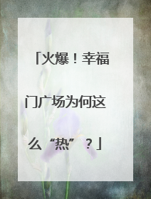 火爆！幸福门广场为何这么“热”？