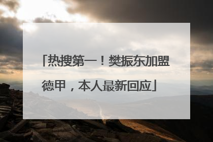 热搜第一！樊振东加盟德甲，本人最新回应
