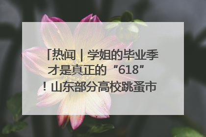 热闻｜学姐的毕业季才是真正的“618”！山东部分高校跳蚤市场时间表来啦