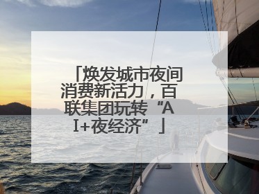 焕发城市夜间消费新活力，百联集团玩转“AI+夜经济”